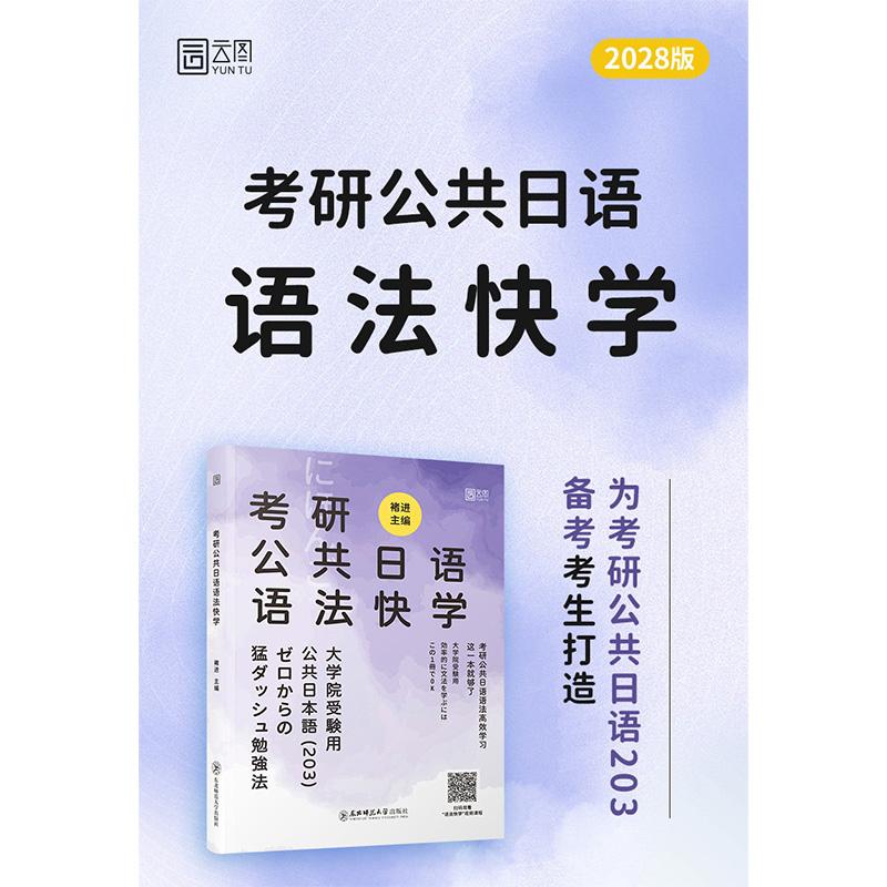 【可开票全新正版】2028考研公共日语语法快学褚进千词斩真题汇编储进从零快学零基础入门东北师范大学出版社9787577133119