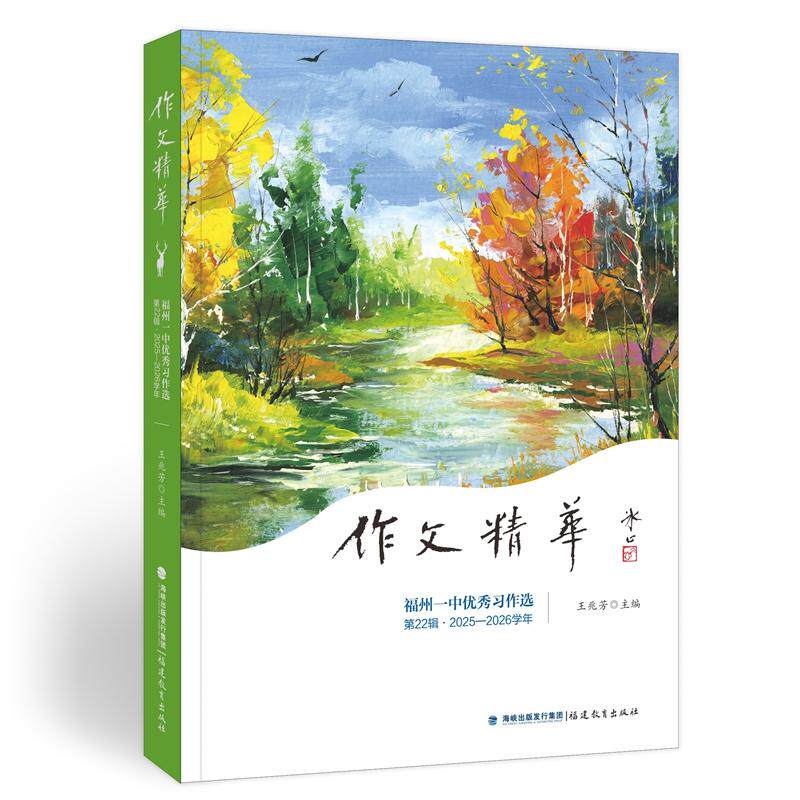 【可开票全新正版】作文精华——福州一中优秀习作选(第22辑2025-2026学年)福建教育出版社2026-04-019787575810371王兆芳 主编