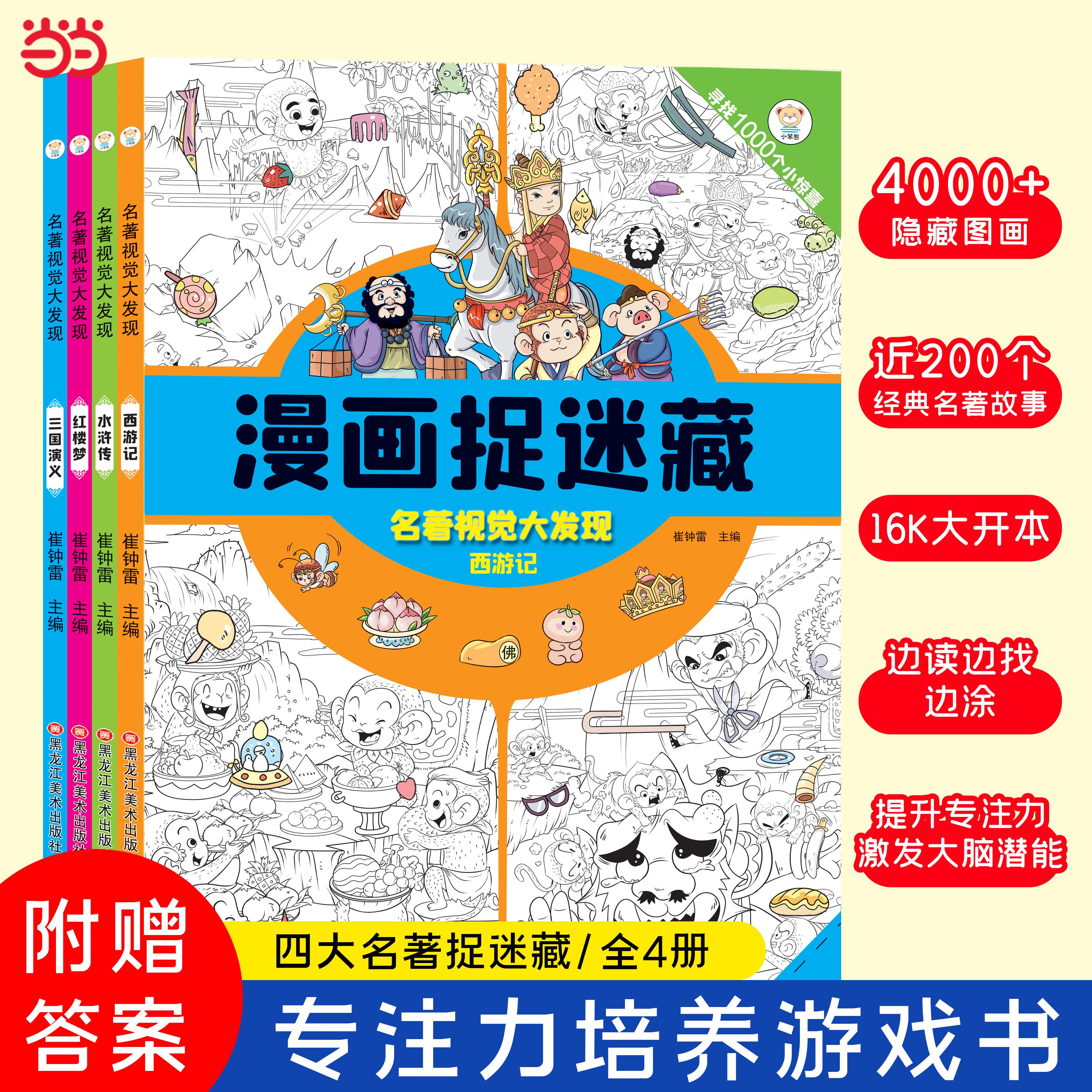 【可开票全新正版】名著视觉大发现全套4册 专注力训练 捉迷藏 隐藏的图画 全脑开发 益智书 左右脑开发崔钟雷9787559323347黑龙江