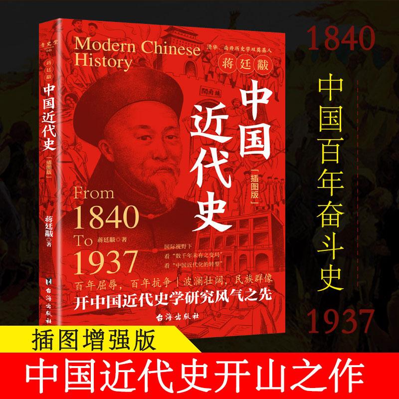 【可开票全新正版】蒋廷黻中国近代史 插图版1840-1937)大国崛起 历史书籍近代史 中国通史历史类读物从晚清到民国历史 正版书籍2