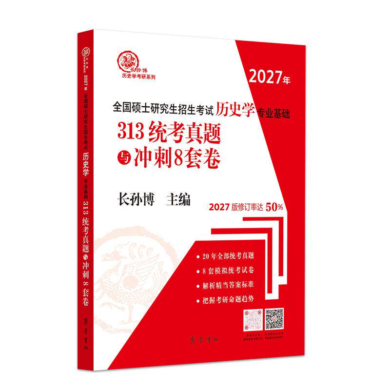 【可开票全新正版】（2027年）全国硕士研究生招生考试历史学专业基础 313统考真题与冲刺8套卷长孙博97875333557222025-12-19齐鲁