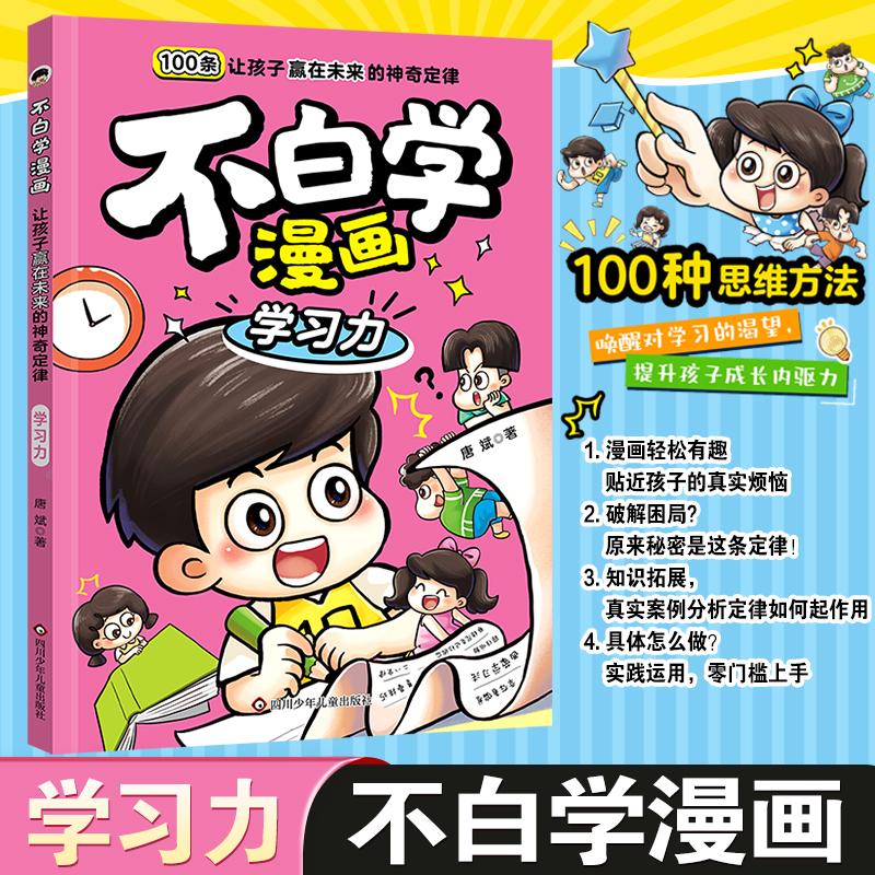 【可开票全新正版】不白学漫画让孩子赢在未来的神奇定律学习力9787572820786四川少儿出版社2025-05-01