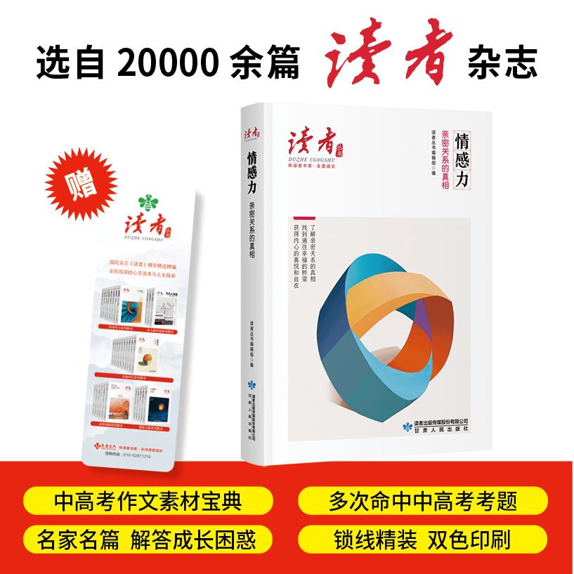 【可开票全新正版】情感力亲密关系的真相读者丛书伴读者书系 名家大V各界精英经典美文 中考高考作文范本 精华精选精编双色精装赠