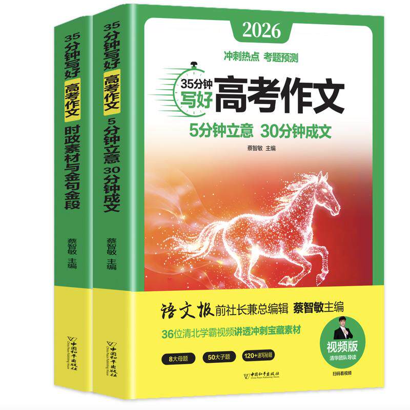 【可开票全新正版】35分钟写好高考作文 时政素材与金句金段+5分钟立意 30分钟成交（全2册含册子视频版9787513726238中国和平出版