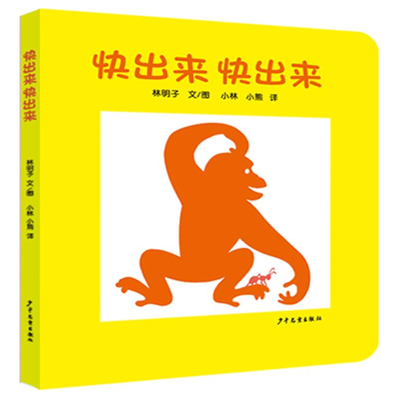 【可开票全新正版】幼幼成长图画书 纸板书 快出来快出来少年儿童出版社97875324996492026-02-01日林明子 文图小林 小熊 译
