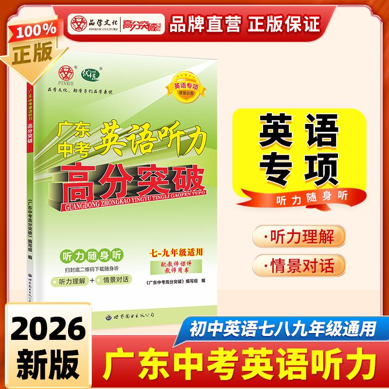 【可开票全新正版】【广东中考高分突破】2026版高分突破广东中考英语听力高分突破初中一二三年级英语听力理解初中英语听力专项训