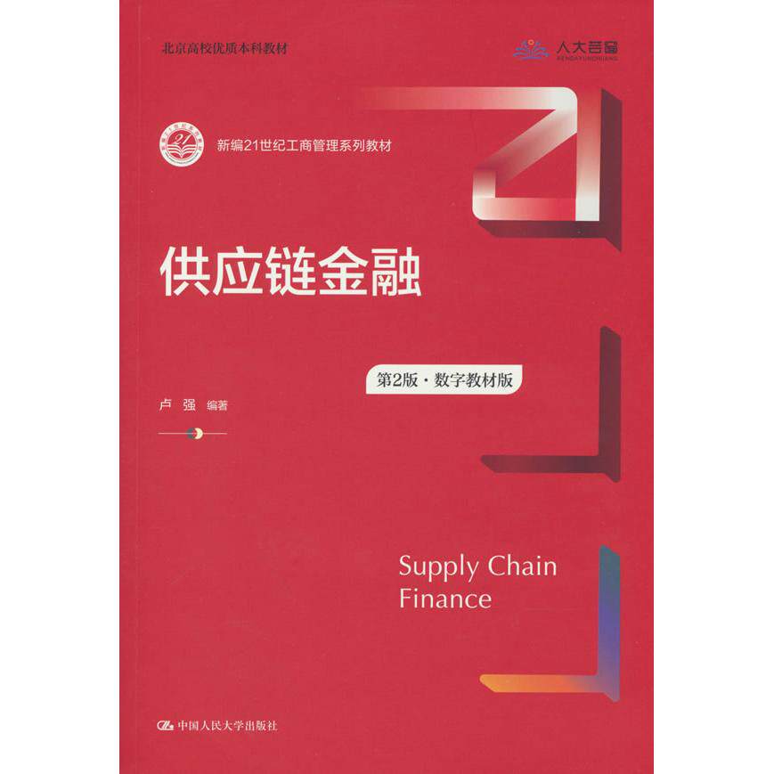 【可开票全新正版】供应链金融(第2版数字教材版)(新编21世纪工商管理系列教材)9787300348797卢强中国人民大学出版社2026-08-