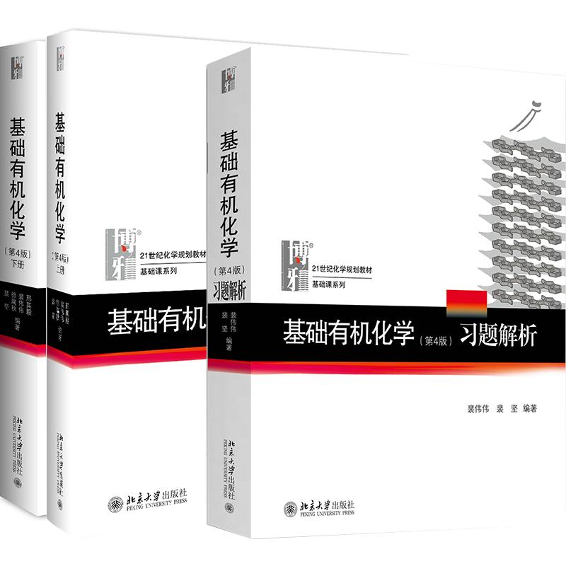 【可开票全新正版】基础有机化学第4版上下册+习题解析（全三册）邢其毅 化学竞赛参考书 化学常备书邢其毅北京大学出版社97873012