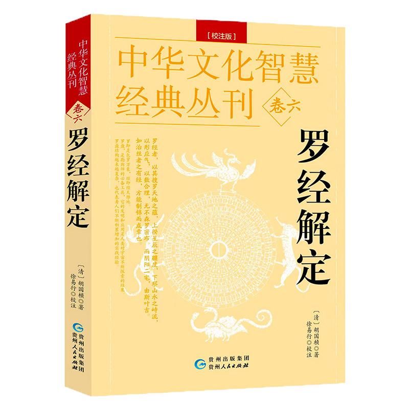 【可开票全新正版】罗经解定 风水学罗盘书双色版罗经实用指南图解三元盘易卦盘圈层解读入门书籍周易与堪舆经典文集白话释义评注9
