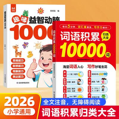 【可开票全新正版】共2册 词语积累10000词+趣味益智动脑1000问  多功能词语积累归类大全作文金句素材重叠词量词近义词形容词积累