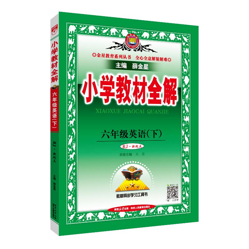 【可开票全新正版】2026春 小学教材全解 六年级 6年级 英语下 人教版RJ版新起点版9787545056037陕西人民教育出版社2017-10-01