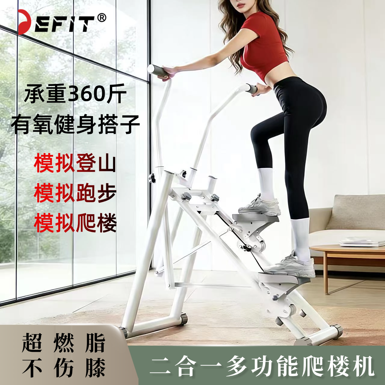DEFIT爬楼机多功能家用健身静音