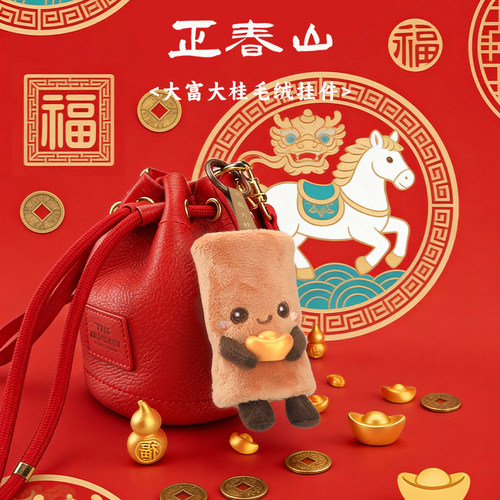 正春山桂皮生姜毛绒挂件