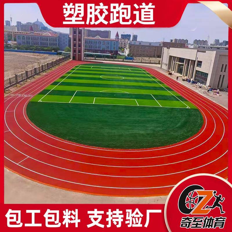 厂家环保塑胶跑道epdm颗粒铺设学校1mm透气型塑胶跑道包工包料