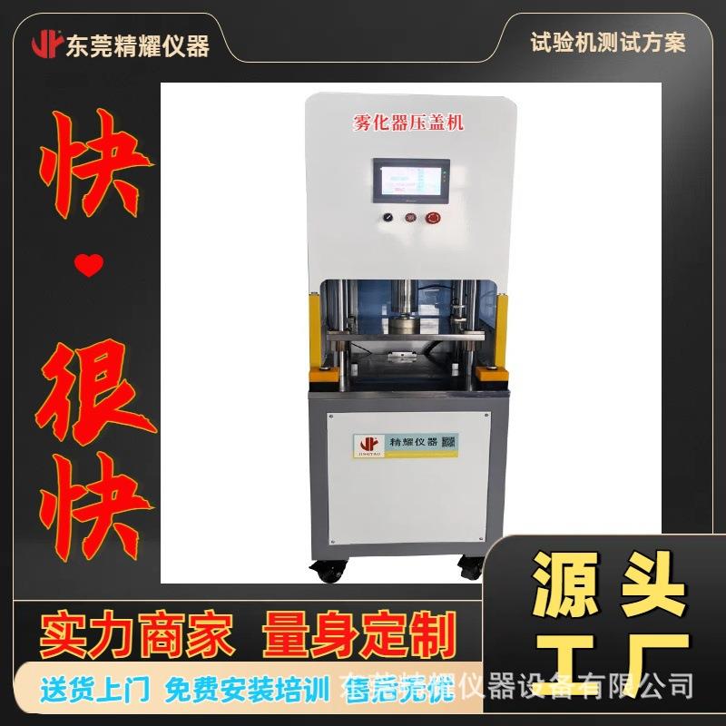 东莞精耀雾化器压合机多年设计制造雾化器压盖机设备专业经验