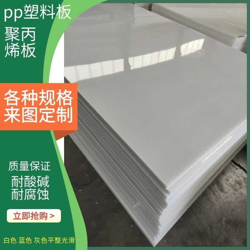 pp板材塑料板聚丙烯实心白色蓝色黑色pp板防腐塑料水箱洗涤塔用