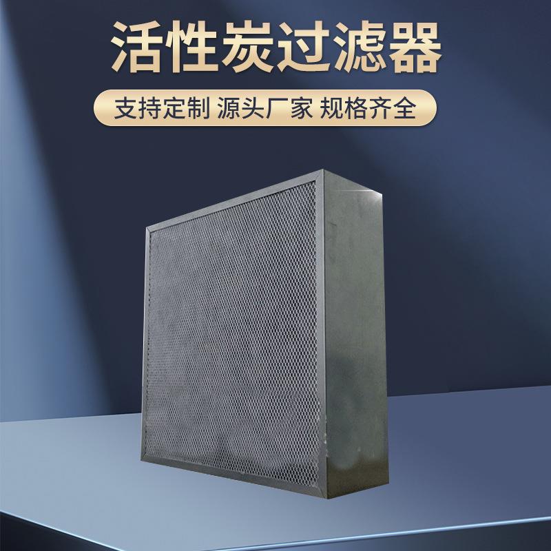 活性炭过滤器板式空气过滤器过滤网新风空气过滤器厂家