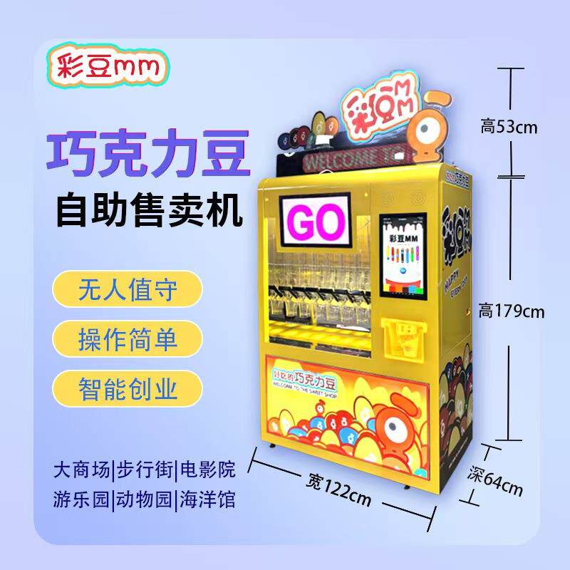 巧克力豆扫码支付糖果机彩豆MM无人自助巧克力豆机器