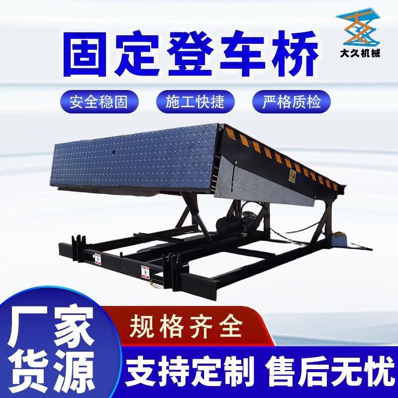 固定登车桥卸货平台装箱仓储物流升降平台液压可调节板固定登车桥