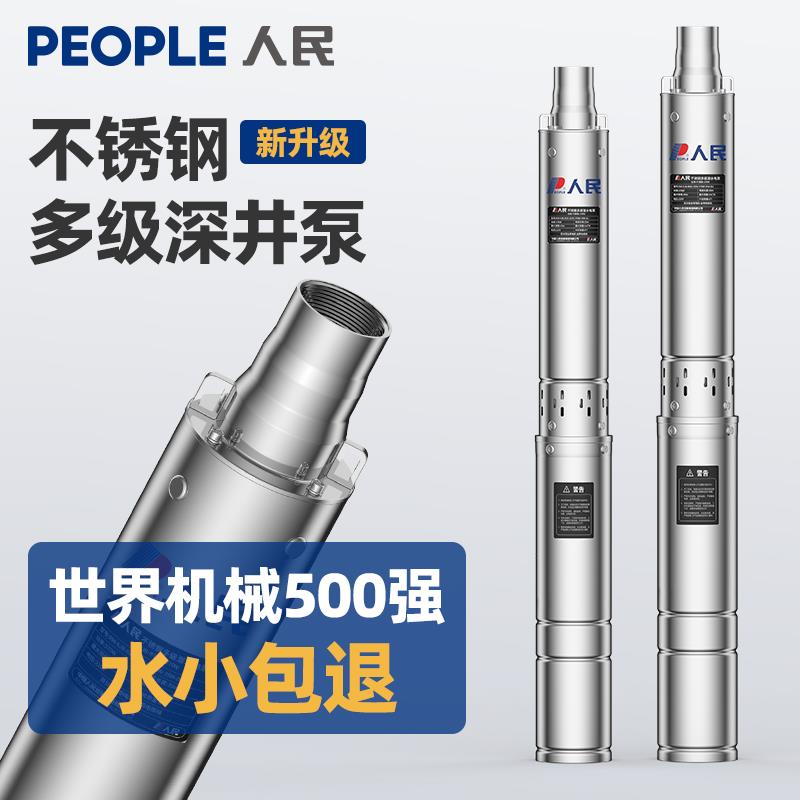 人民不锈钢深井泵220v潜水泵高扬程大流量深井取水灌溉抽水泵80v