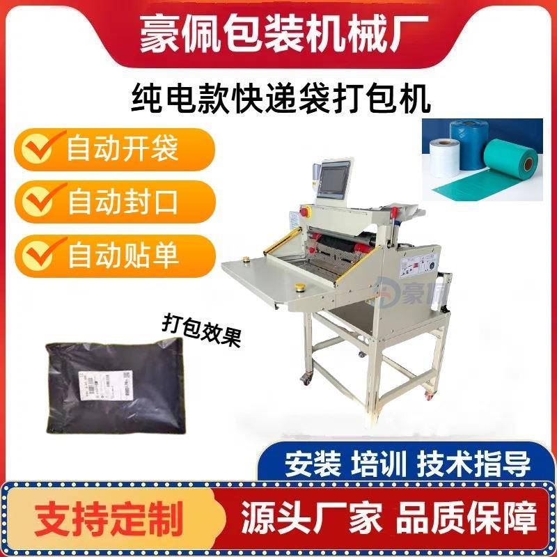 全自动贴单高速快递袋打包机衣服书本礼盒封口机一体机套袋机