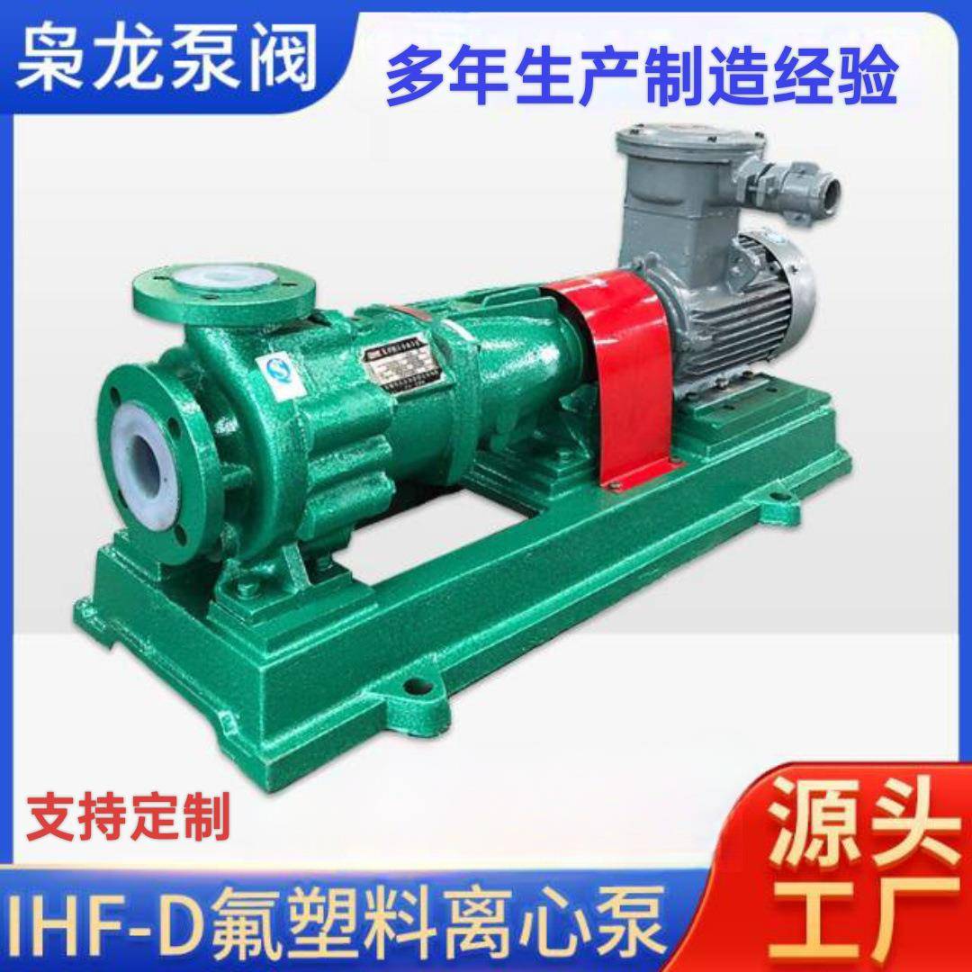 氟合金离心泵IHF衬氟卧式离心泵耐酸碱耐腐蚀耐高温化工泵防爆