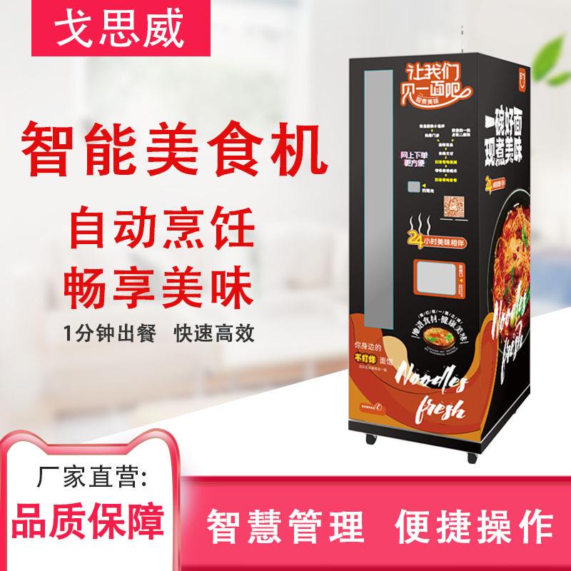 商用自助售面机多功能煮面售货面条机智能蒸煮机器人