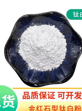 金红石型钛白粉涂料橡胶油漆钛白粉遮盖力强易分散化妆品可用