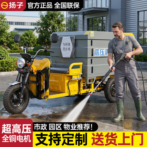 扬子高压清洗车全国包邮送货上门