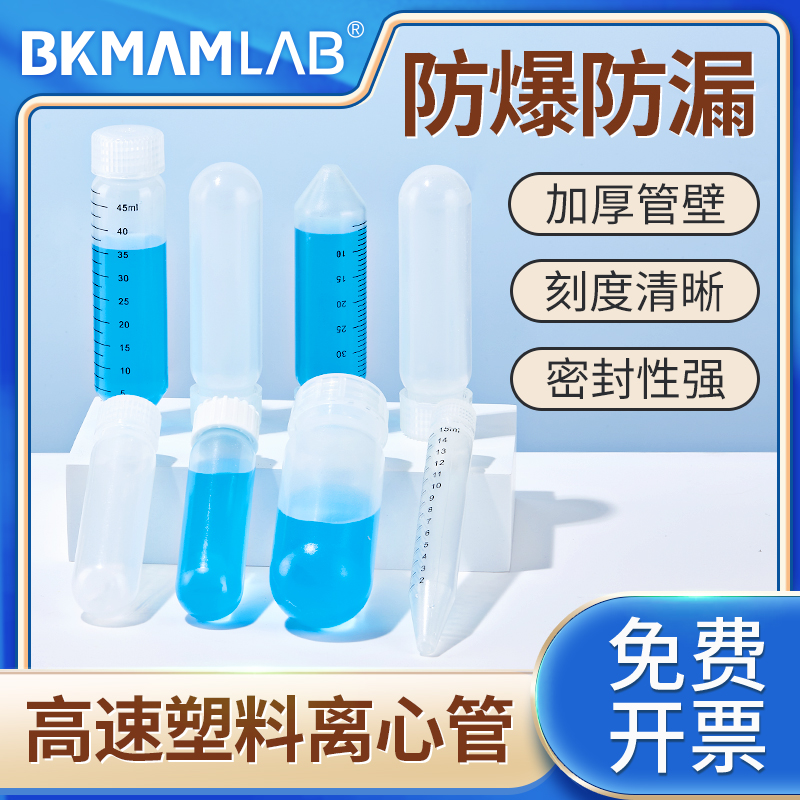 比克曼生物高速离心管无菌塑料管实验室样品ep管螺旋盖尖圆底10ml