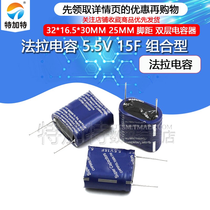 法拉电容 5.5V 15F 组合型 5.5V15.0F 尺寸32*16.5*30MM 25MM脚距