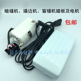 n盲缝机 缝纫机配件撬边机 暗缝机家用220V马达小电机及脚踏板