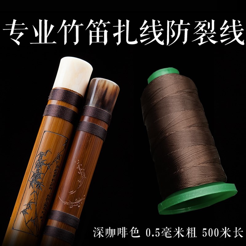 笛子扎线防裂线 棉线 竹笛洞箫绑线笛子配件竹笛结实耐用