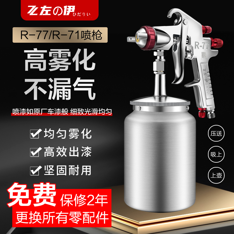 左伊气动喷漆枪R-71 W-77上下壶喷枪油漆喷枪家俱木器汽车油漆枪