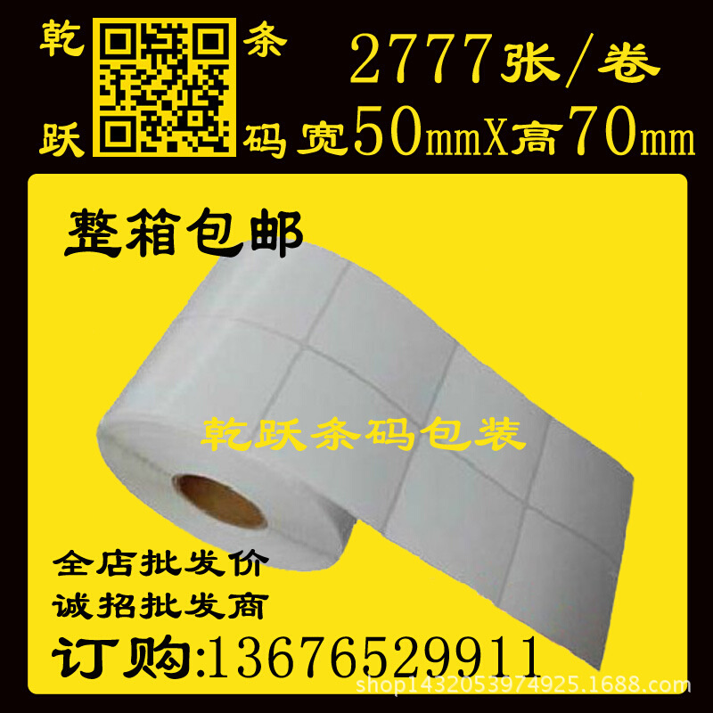 乾跃条码 铜版不干胶50*70/2777张双列 标签纸 条码纸 条码打印纸