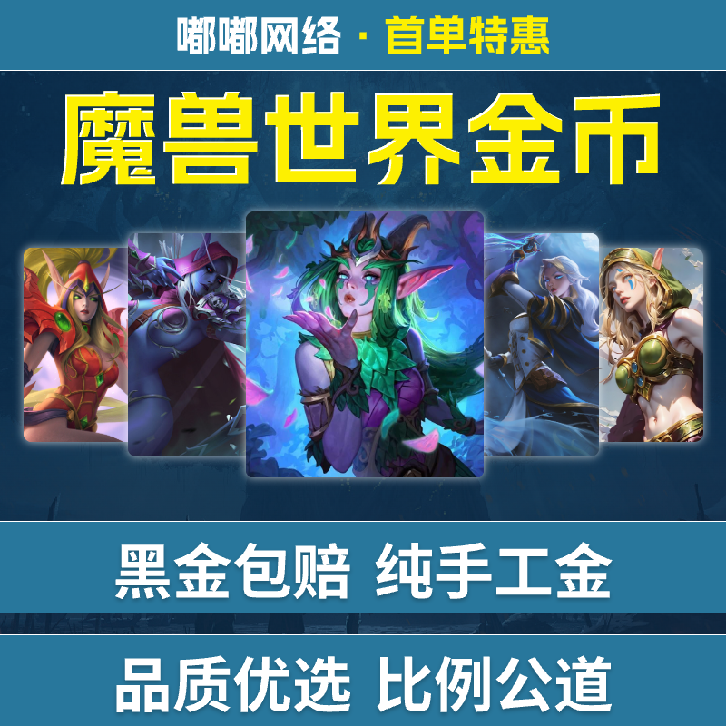 魔兽时光服金魔兽世界高比例游戏币时光服魔兽世界正式服怀旧服cx