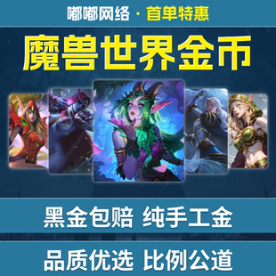 魔兽世界时光服金币高比例游戏币时光服魔兽世界正式服怀旧服cx