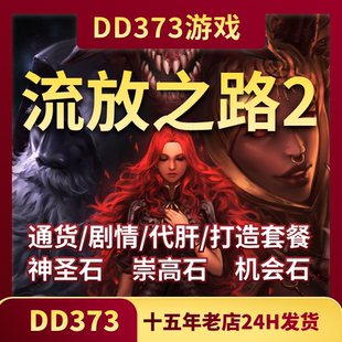 poe2流放之路国服神圣石崇高石工匠石流放2装备通货材料金币手打