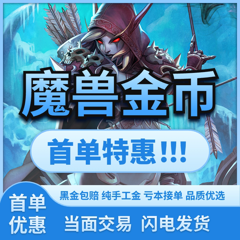 魔兽世界时光服金币游戏币时光服金币部落联盟G币（低价）cx