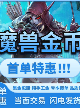 魔兽世界时光服金币游戏币时光服金币部落联盟G币（低价）cx