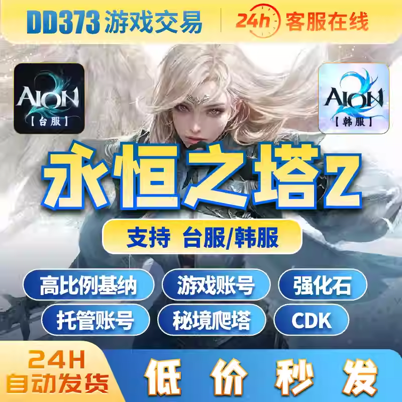 首单特惠永恒之塔2基纳AION2高比例基纳台服韩服天族魔族