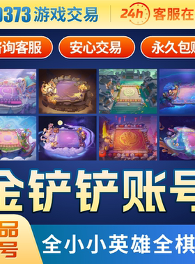 金铲铲之战成品号至臻天使小小英雄格温账号乐园棋盘喵喵妙妙窝