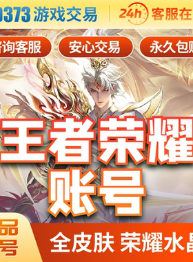 王者荣耀账号荣耀水晶V10号凤求凰便宜全皮肤永久安卓苹果账号