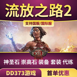 高比例流放2神圣石崇高石流放之路国服国际服装备材料通货手打cx