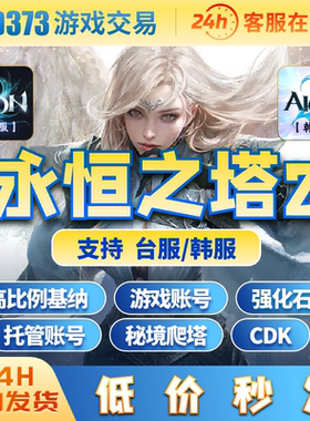 永恒之塔2基纳AION2高比例基纳游戏账号装备资源台服韩服天族魔族