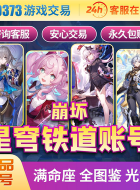 崩坏：星穹铁道成品号满命满精自抽号流萤黄泉瑕蝶账号永久售后