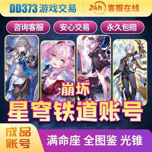 崩坏：星穹铁道成品号满命满精自抽号流萤黄泉瑕蝶账号永久售后