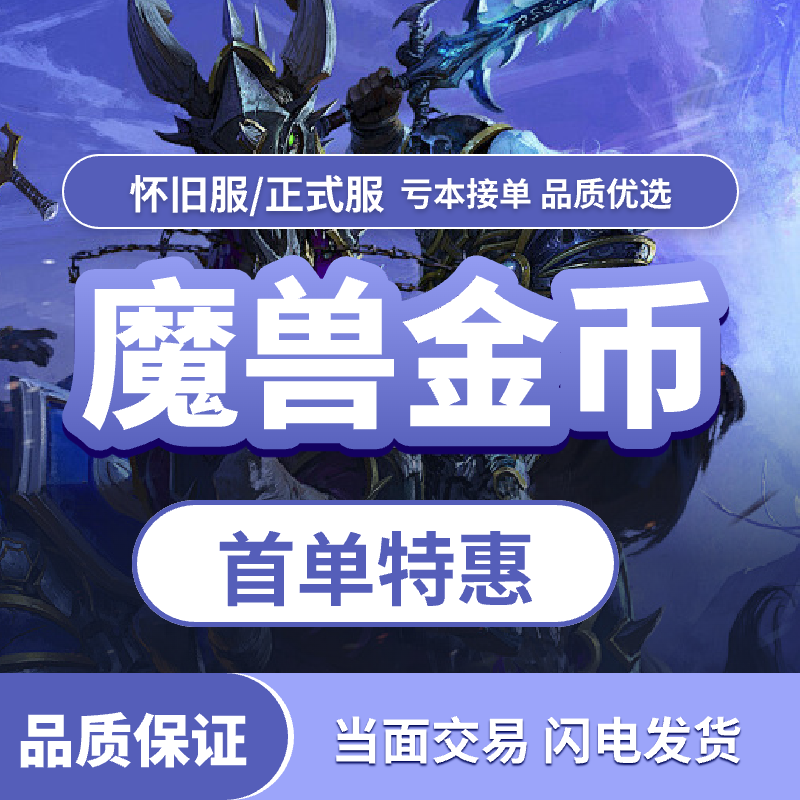 DD373魔兽世界时光服金币在线秒发担保交易一二三区四五六全区图片