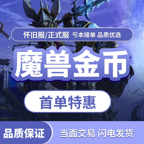 DD373魔兽世界时光服金币在线秒发担保交易一二三区四五六全区