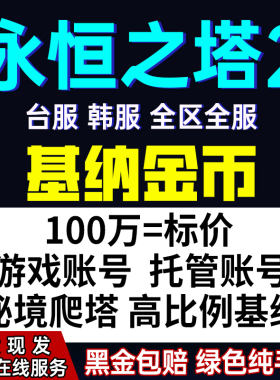 首单特惠永恒之塔2基纳AION2高比例基纳台服韩服天族魔族